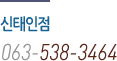 신태인점 063-538-3464