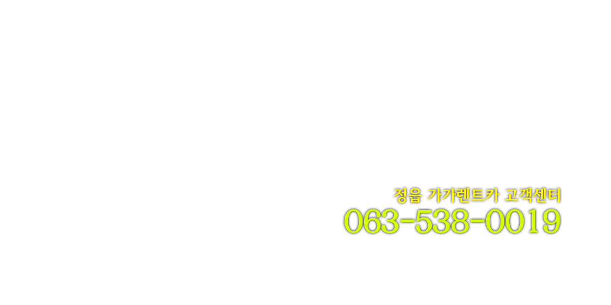 정읍 가가렌트카